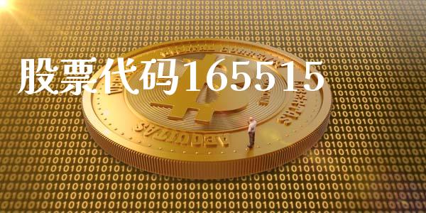 股票代码165515_https://www.lansai.wang_期货行情_第1张
