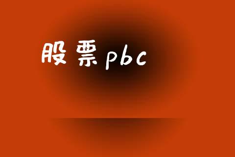 股票pbc_https://www.lansai.wang_恒生指数_第1张