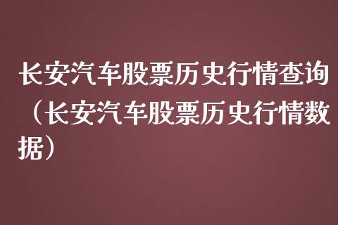 长安汽车股票历史行情查询（长安汽车股票历史行情数据）_https://www.lansai.wang_股票知识_第1张