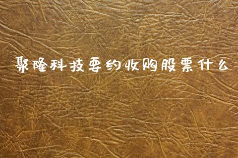 聚隆科技要约收购股票什么_https://www.lansai.wang_期货行情_第1张