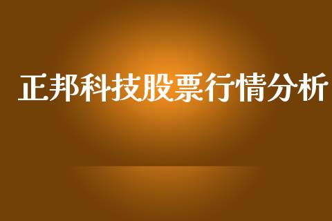 正邦科技股票行情分析_https://www.lansai.wang_股票知识_第1张
