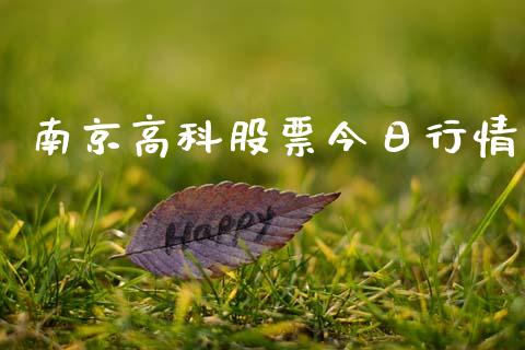 南京高科股票今日行情_https://www.lansai.wang_期货行情_第1张