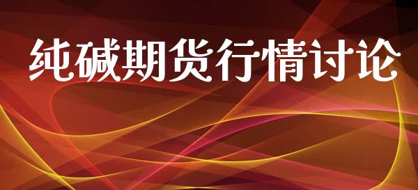纯碱期货行情讨论_https://www.lansai.wang_期货品种_第1张