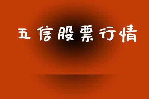 五信股票行情_https://www.lansai.wang_股票知识_第1张