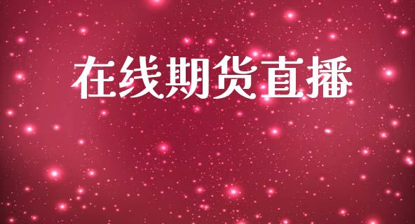 在线期货直播_https://www.lansai.wang_期货直播_第1张