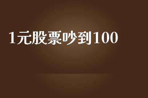 1元股票吵到100_https://www.lansai.wang_期货行情_第1张