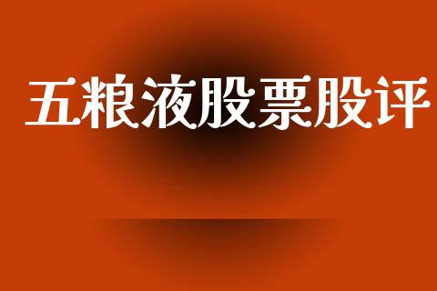 五粮液股票股评_https://www.lansai.wang_股票知识_第1张