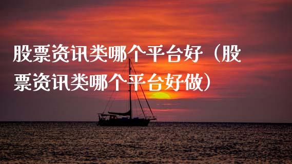 股票资讯类哪个平台好（股票资讯类哪个平台好做）_https://www.lansai.wang_股票知识_第1张
