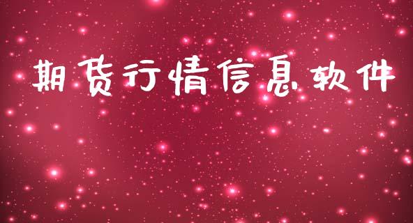 期货行情信息软件_https://www.lansai.wang_期货资讯_第1张