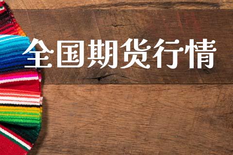 全国期货行情_https://www.lansai.wang_期货品种_第1张