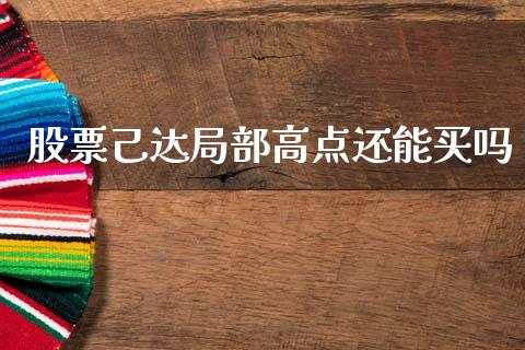 股票己达局部高点还能买吗_https://www.lansai.wang_期货行情_第1张
