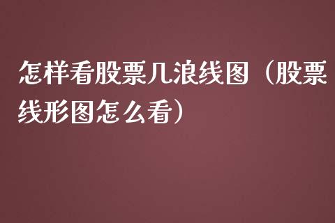 怎样看股票几浪线图（股票线形图怎么看）_https://www.lansai.wang_股票知识_第1张