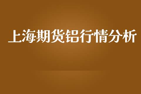上海期货铝行情分析_https://www.lansai.wang_期货资讯_第1张