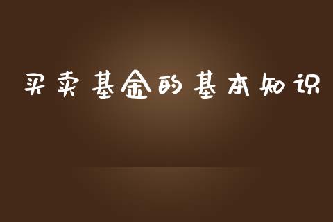 买卖基金的基本知识_https://www.lansai.wang_基金理财_第1张