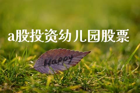 a股投资幼儿园股票_https://www.lansai.wang_期货行情_第1张