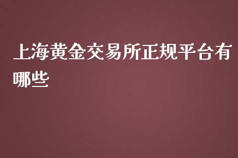 上海黄金交易所正规平台有哪些_https://www.lansai.wang_恒生指数_第1张