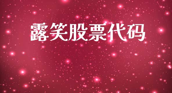 露笑股票代码_https://www.lansai.wang_期货行情_第1张