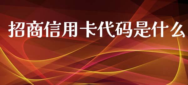 招商信用卡代码是什么_https://www.lansai.wang_期货学院_第1张