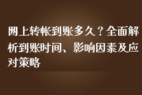 网上转帐到账多久？全面解析到账时间、影响因素及应对策略_https://www.lansai.wang_股票问答_第1张