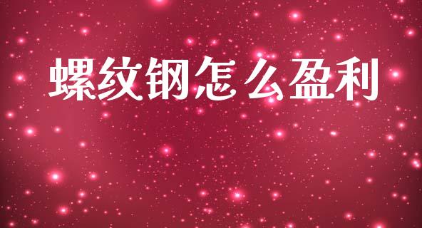 螺纹钢怎么盈利_https://www.lansai.wang_基金理财_第1张
