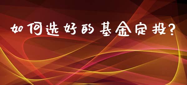 如何选好的基金定投?_https://www.lansai.wang_基金理财_第1张