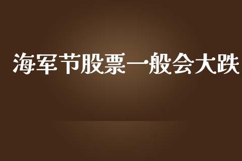 海军节股票一般会大跌_https://www.lansai.wang_期货行情_第1张