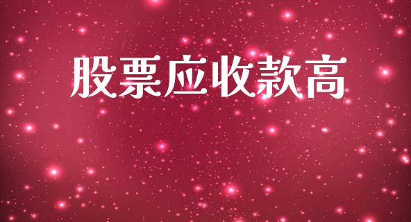 股票应收款高_https://www.lansai.wang_期货行情_第1张