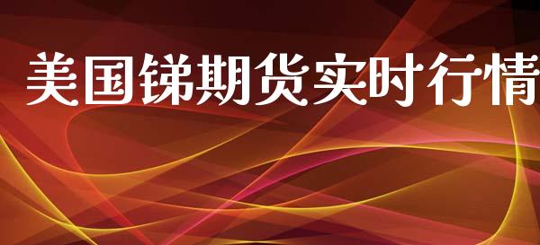 美国锑期货实时行情_https://www.lansai.wang_恒生指数_第1张
