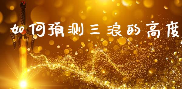 如何预测三浪的高度_https://www.lansai.wang_股票知识_第1张