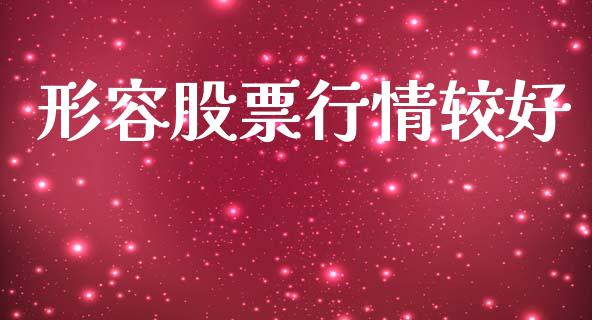 形容股票行情较好_https://www.lansai.wang_股票知识_第1张