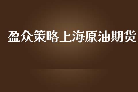 盈众策略上海原油期货_https://www.lansai.wang_期货行情_第1张