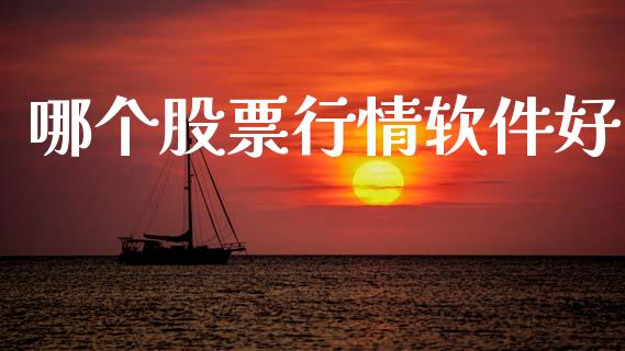 哪个股票行情软件好_https://www.lansai.wang_股票知识_第1张
