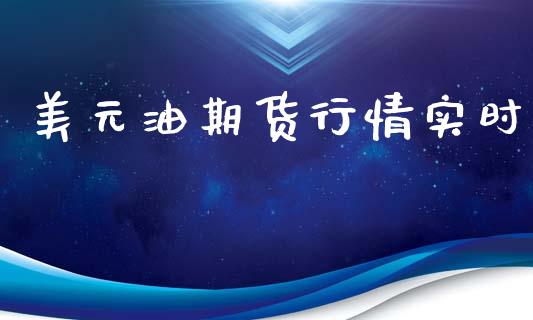 美元油期货行情实时_https://www.lansai.wang_期货资讯_第1张