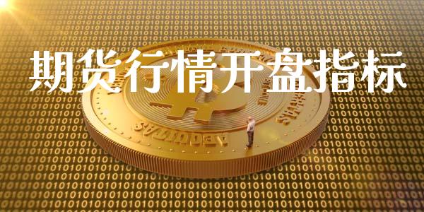 期货行情开盘指标_https://www.lansai.wang_恒生指数_第1张