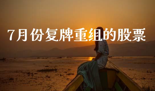 7月份复牌重组的股票_https://www.lansai.wang_期货行情_第1张