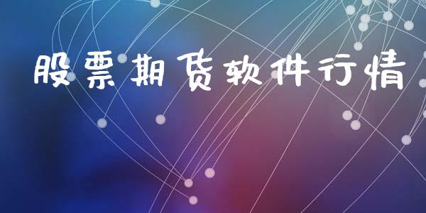 股票期货软件行情_https://www.lansai.wang_期货行情_第1张