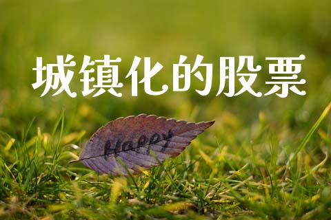 城镇化的股票_https://www.lansai.wang_期货行情_第1张