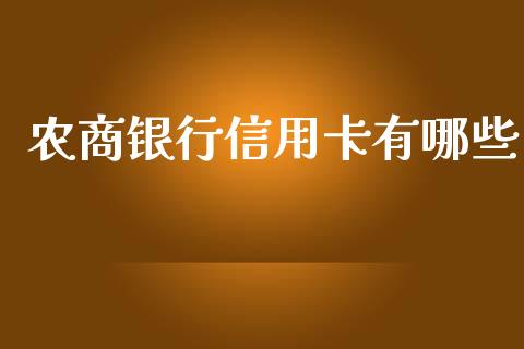 农商银行信用卡有哪些_https://www.lansai.wang_期货学院_第1张