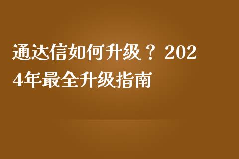 通达信如何升级？ 2024年最全升级指南_https://www.lansai.wang_股票问答_第1张