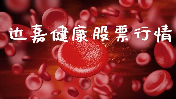 达嘉健康股票行情_https://www.lansai.wang_股票知识_第1张