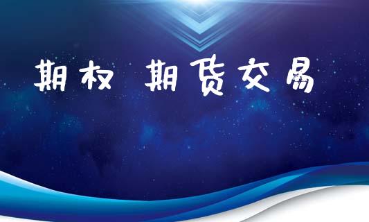 期权 期货交易_https://www.lansai.wang_期货直播_第1张