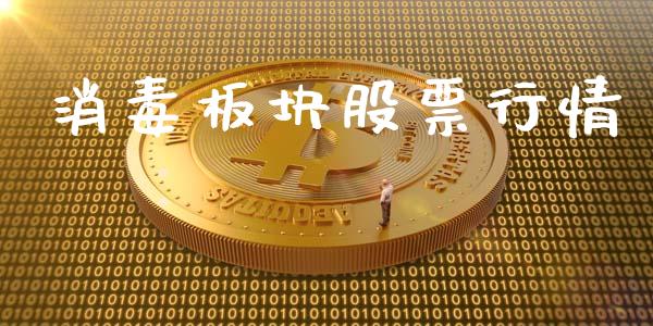 消毒板块股票行情_https://www.lansai.wang_股票知识_第1张
