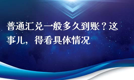 普通汇兑一般多久到账？这事儿，得看具体情况_https://www.lansai.wang_股指期货_第1张