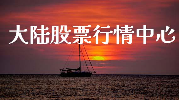 大陆股票行情中心_https://www.lansai.wang_股票知识_第1张