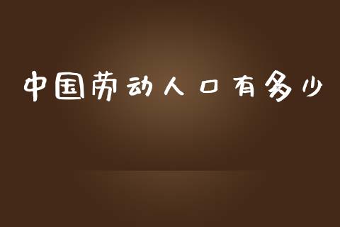 中国劳动人口有多少_https://www.lansai.wang_期货行情_第1张