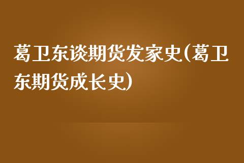 葛卫东谈期货发家史(葛卫东期货成长史)_https://www.lansai.wang_恒生指数_第1张