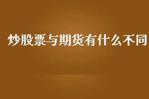 炒股票与期货有什么不同_https://www.lansai.wang_期货行情_第1张