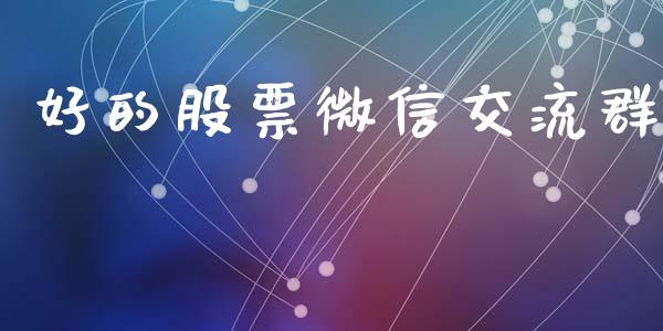 好的股票微信交流群_https://www.lansai.wang_期货资讯_第1张