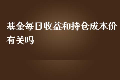 基金每日收益和持仓成本价有关吗_https://www.lansai.wang_基金理财_第1张