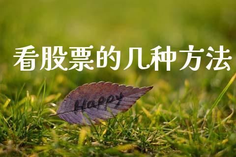 看股票的几种方法_https://www.lansai.wang_恒生指数_第1张